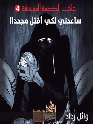 cover image of ساعدني لكي أقتل مجددا